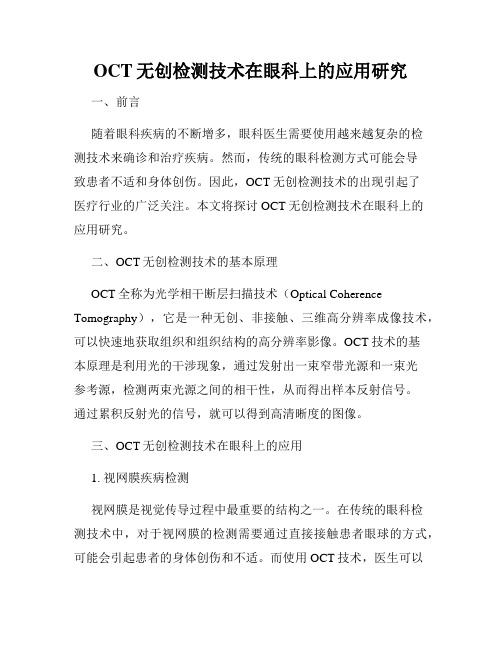 OCT无创检测技术在眼科上的应用研究