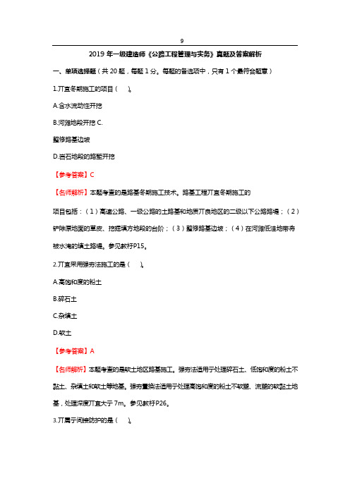 2019年一建《公路工程管理与实务》真题和解析