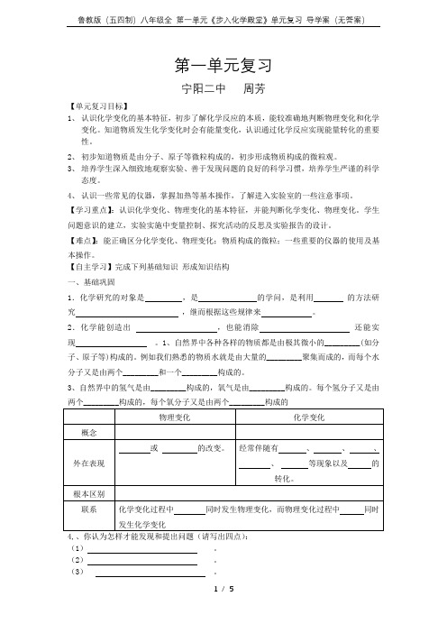 鲁教版(五四制)八年级全 第一单元《步入化学殿堂》单元复习 导学案(无答案)