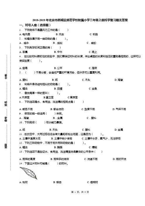 2018-2019年北京市西城区师范学校附属小学三年级上册科学复习题无答案(1)