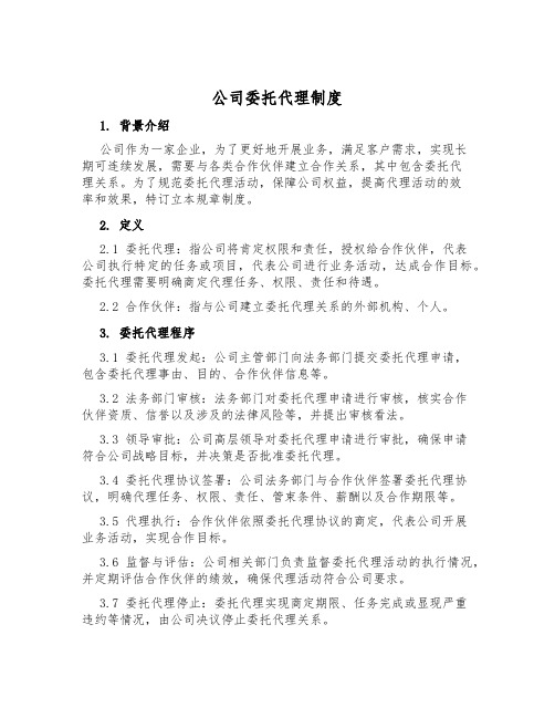 公司委托代理制度