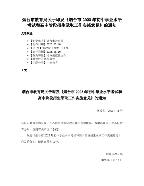 烟台市教育局关于印发《烟台市2023年初中学业水平考试和高中阶段招生录取工作实施意见》的通知