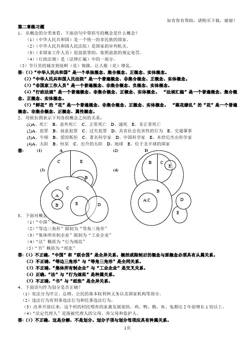 逻辑学(各章小结及思考题)