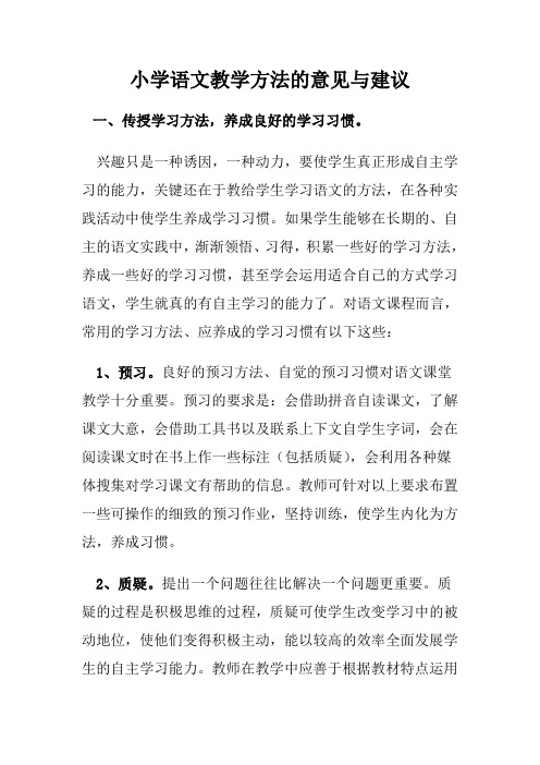 小学语文教学方法的意见与建议(2)