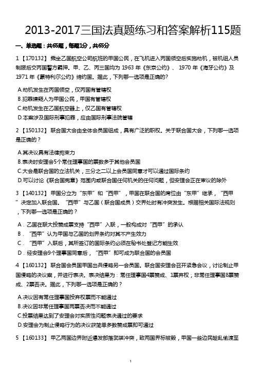 2013-2017三国法真题练习和答案解析115题