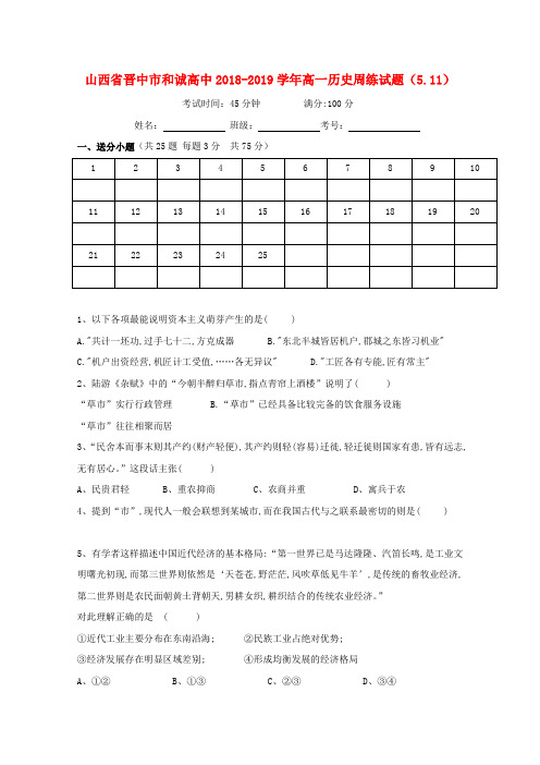 山西省晋中市和诚高中高一历史周练试题(5.11)