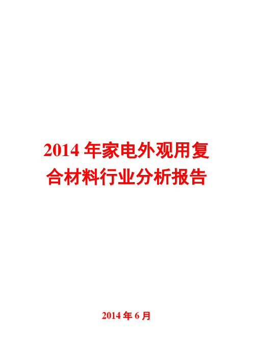 2014年家电外观用复合材料行业分析报告