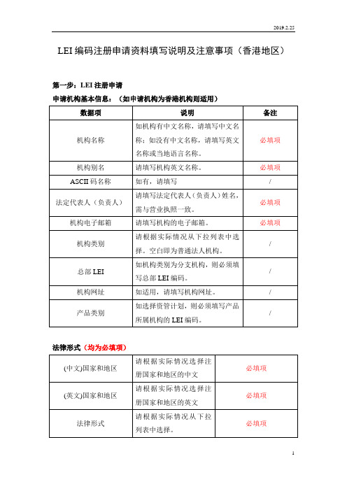 LEI编码注册申请资料填写说明及注意事项香港地区