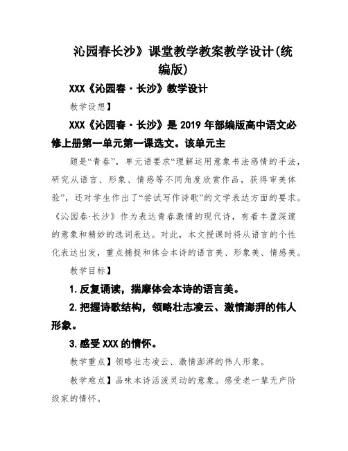 沁园春长沙》课堂教学教案教学设计(统编版)