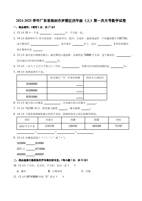 广东省深圳市罗湖区2024-2025学年四年级上学期第一次月考数学试卷(含答案)