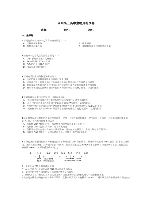 四川高三高中生物月考试卷带答案解析