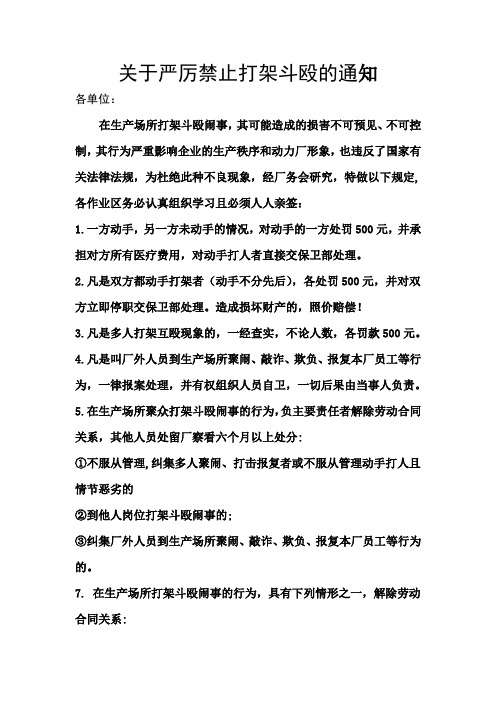 关于严厉禁止打架斗殴的通知