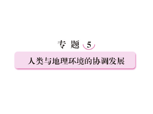 高考地理人类与地理环境的协调发展复习最新版最新版