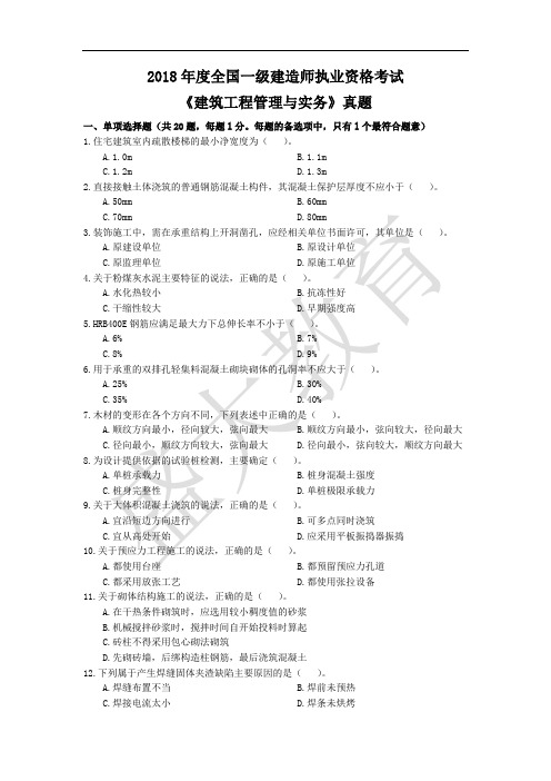 2018年一级建造师建筑实务真题解析