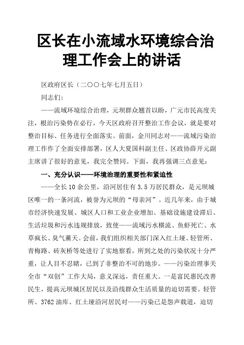 区长在小流域水环境综合治理工作会上的讲话