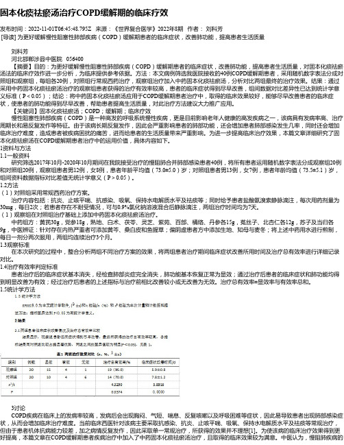 固本化痰祛瘀汤治疗COPD缓解期的临床疗效