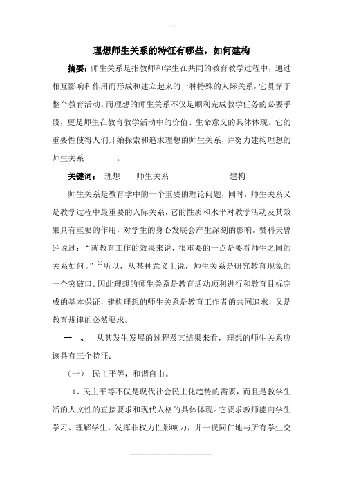 理想师生关系的特征有哪些,如何建构