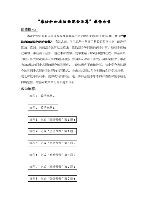 2017学年苏教版四年级数学乘法和加减法的混合运算市级公开课教案