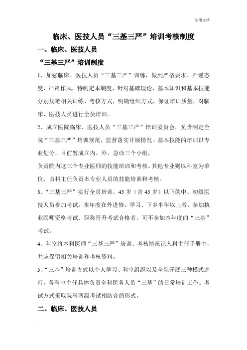 临床、医技人员“三基三严”培训考核制度