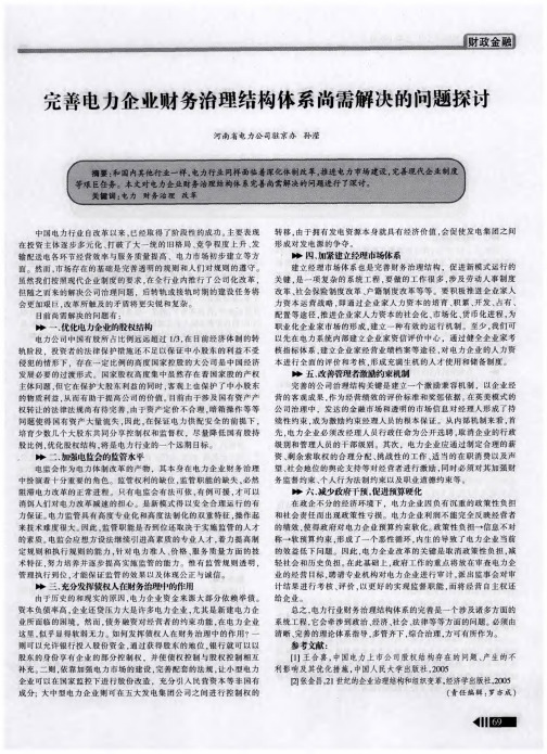 完善电力企业财务治理结构体系尚需解决的问题探讨