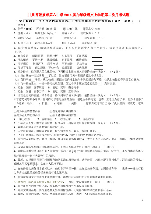 甘肃省张掖市第六中学九年级语文上学期第二次月考试题(无答案)(1)