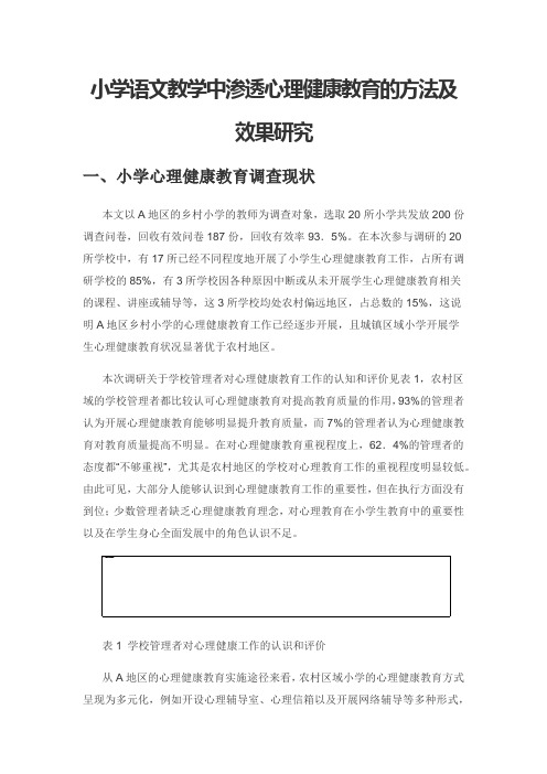 小学语文教学中渗透心理健康教育的方法及效果研究