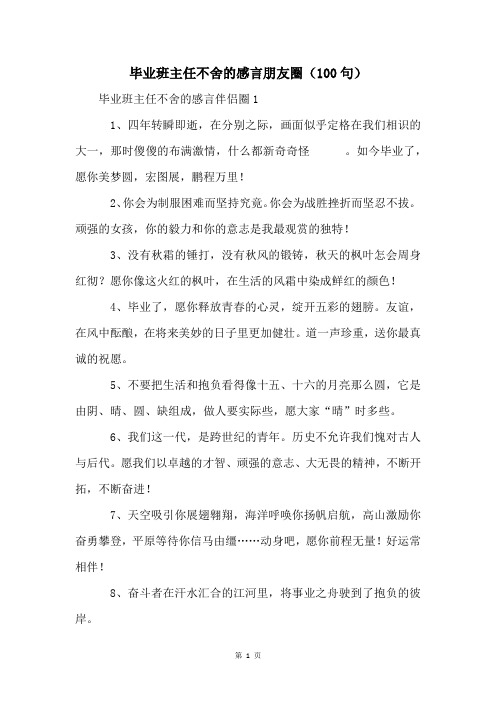 毕业班主任不舍的感言朋友圈(100句)