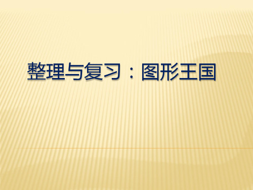 四年级下册数学课件-9.4 图形王国整理与复习丨苏教版  (共12张PPT)