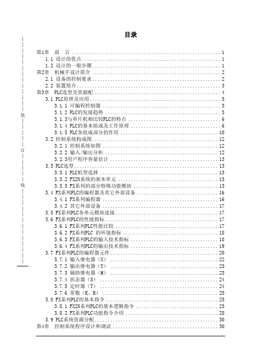 机械手的PLC控制系统设计