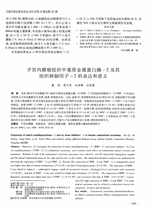 子宫内膜癌组织中基质金属蛋白酶-2及其组织抑制因子-2的表达和意义