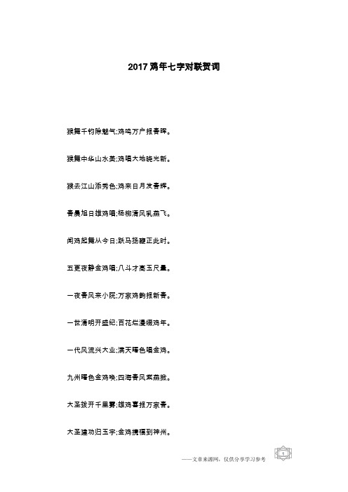 2017鸡年七字对联贺词