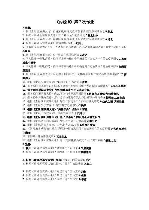 北京中医药大学远程教育《内经B》第7次作业