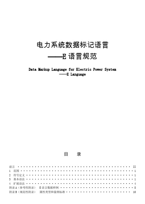 电力系统数据标记语言-e语言格式规范cim-e)