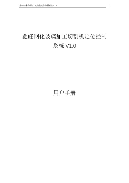 鑫旺钢化玻璃加工切割机定位控制系统V1.0_用户手册