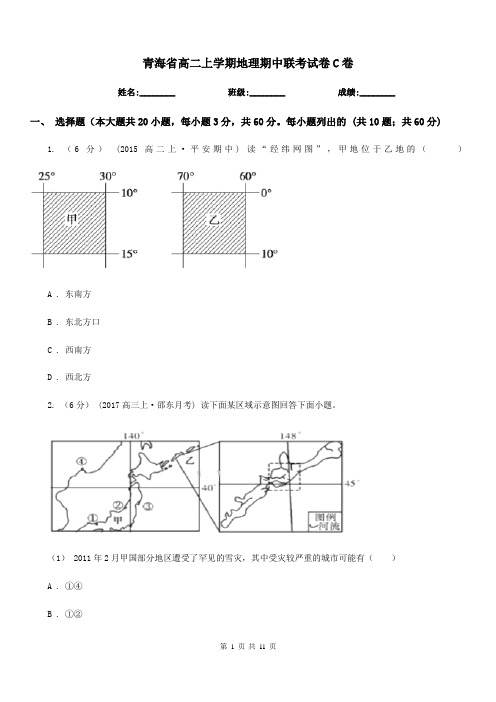 青海省高二上学期地理期中联考试卷C卷