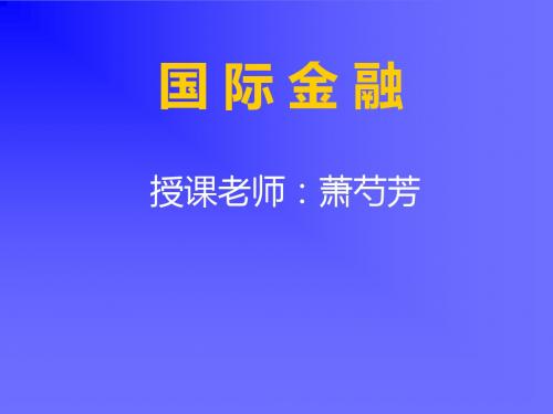 国际金融新编第一章第二章精品文档