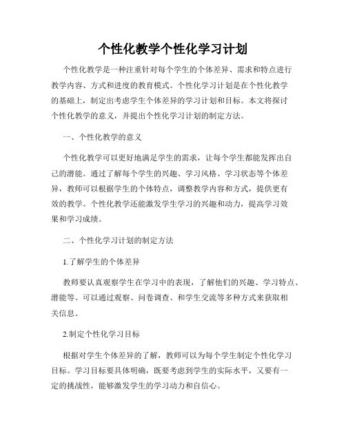 个性化教学个性化学习计划