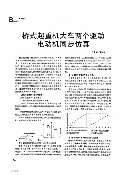 桥式起重机大车两个驱动电动机同步仿真