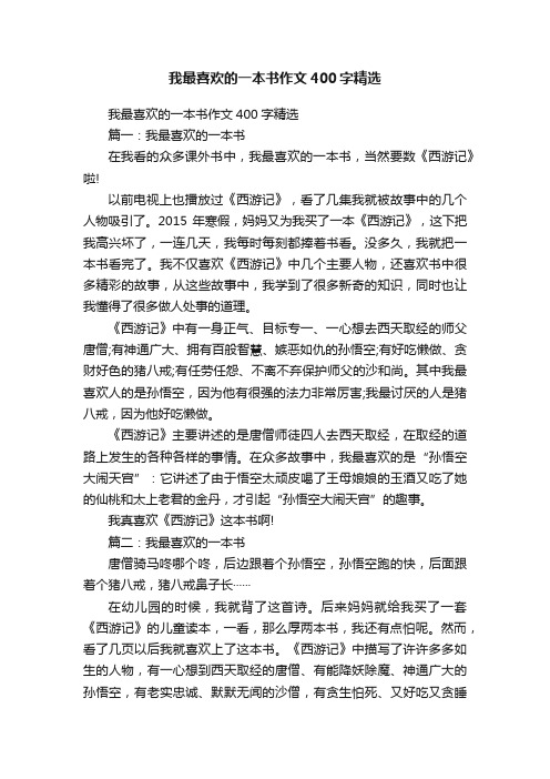 我最喜欢的一本书作文400字精选