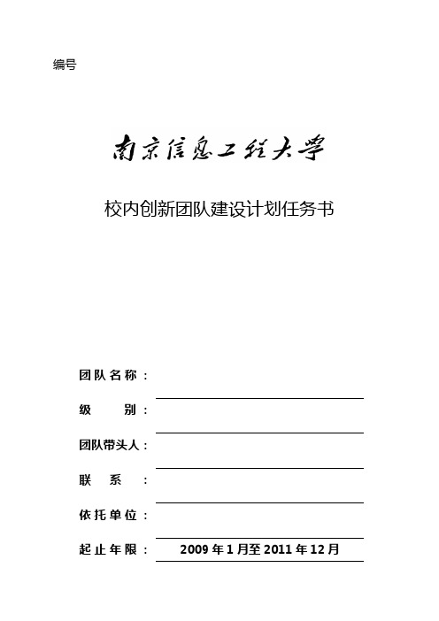 校内创新团队建设计划任务书