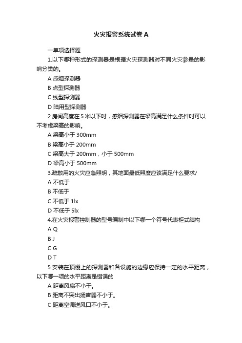 火灾报警系统试卷A