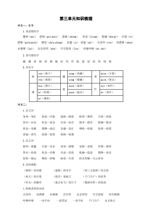 新教材部编版六年级语文下册：单元冲关卷第三单元知识梳理