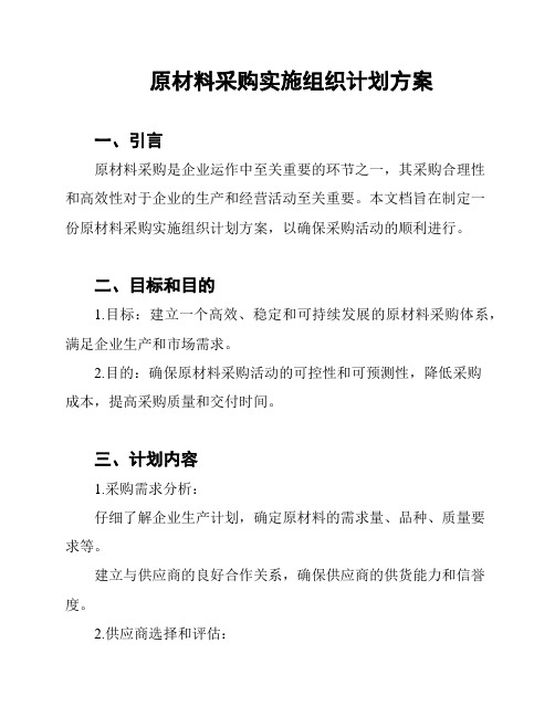 原材料采购实施组织计划方案