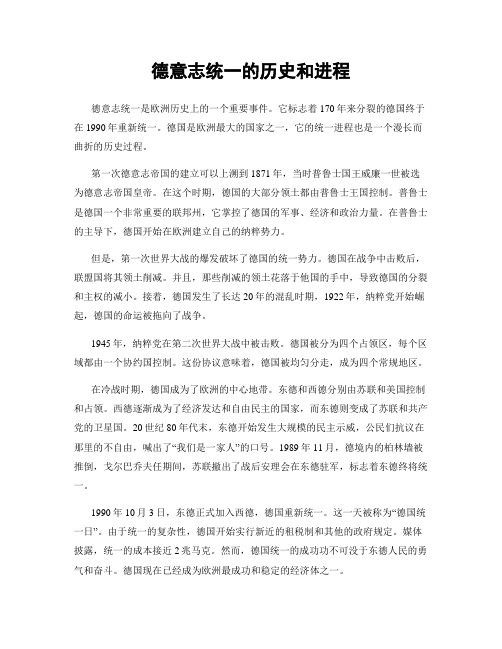 德意志统一的历史和进程