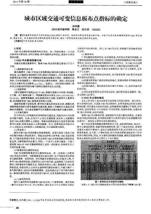 城市区域交通可变信息板布点指标的确定