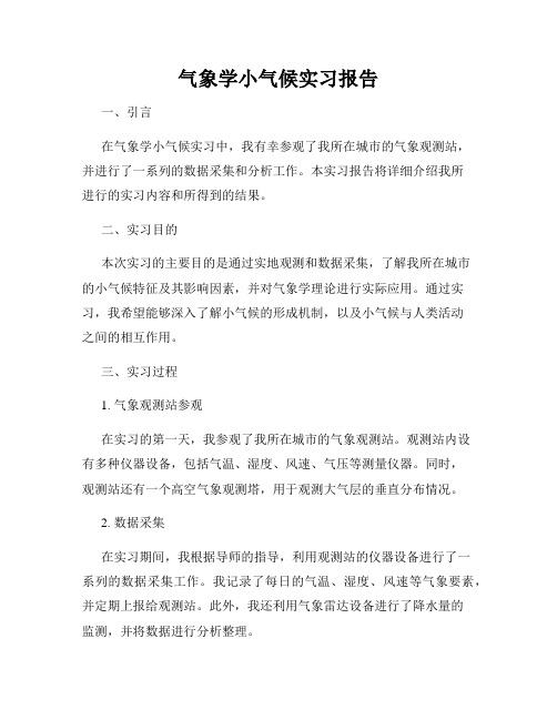 气象学小气候实习报告