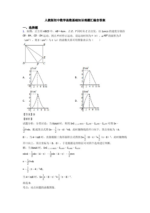 人教版初中数学函数基础知识难题汇编含答案