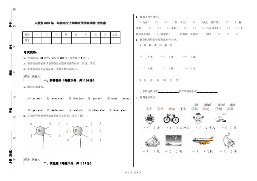 人教版2021年一年级语文上学期过关检测试卷 含答案