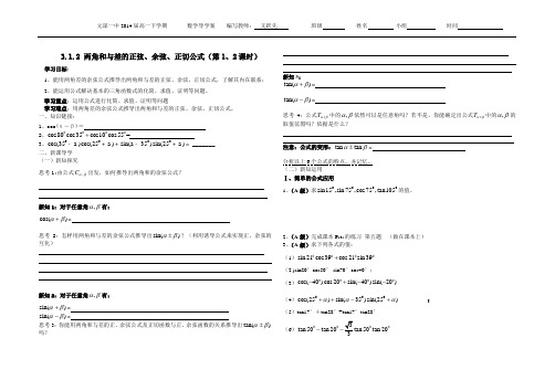 3.1.2两角和与差的正弦、余弦、正切公式(二课时)