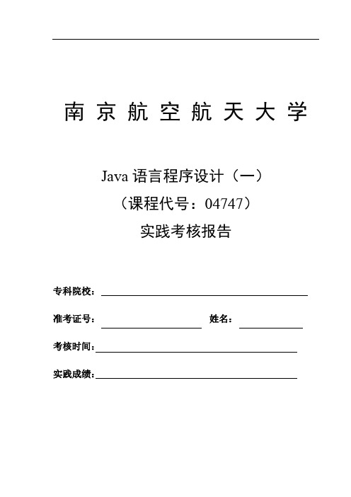 Java语言程序设计(一)实践考核题学生用1110